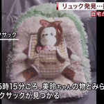 おかしい【神戸小１女児遺体遺棄】容疑者宅で発見のリュック　母親「本人のもの」