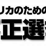 【不正選挙】衆議院議員総選挙は2014年12月14日