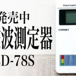 新品　電磁波測定器　CORNET　ED-178S