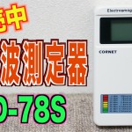 03/24　電磁波測定器　ED-78S 入荷いたしました。　～電磁波による健康リスク一覧表の見方を解説