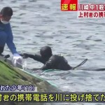 川崎中1殺害　多摩川で供述通り発見された「携帯電話」と「北朝鮮ミサイル」