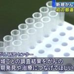 【がん登録推進法】全国がん登録義務化の目的が分かりました。　～「がん」患者数　初の都道府県別の推計値を公表