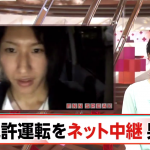 無免許運転をネット中継　兵庫県の32歳無職男を逮捕