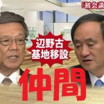 お仲間同士であることがバレてしまった、菅・翁長会談。　慌ててシナリオを修正。　～「粛々」今後使わぬ