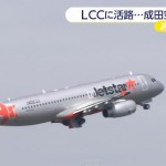 成田空港にLCC専用の第3ターミナルが開業