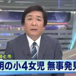 不明の小4女児を無事発見　秋田・潟上市
