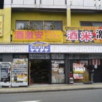 酒類の過剰な安売りを規制する酒税法改正案提出　～日本は社会・共産主義化のNWOへ突き進んでいます。