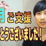 2015年４月　ご支援ありがとうございました！