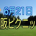 大阪ピクニック　無事に終了しました。