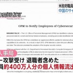 今月に入って7件目のサイバー事件報道です。～米、新たに情報機関の個人機密流出　数百万人分「中国のサイバー攻撃」と報道