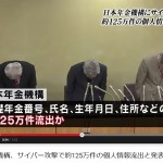 ここ数日でのサーバー攻撃報道５件。「日本年金機構」「米連邦邦人事局」「富山大学」「東京商工会議者」「石油連盟」
