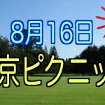 2015年08月16 日 熱中症注意！真夏のピクニックのお知らせ　in 東京