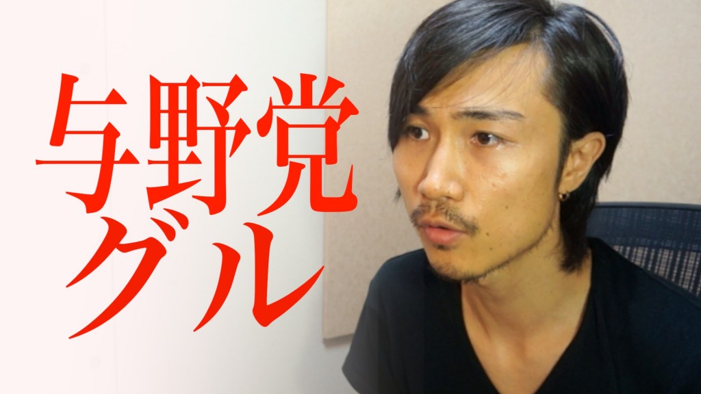 与野党グル