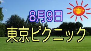 8月9日