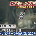 ロス山火事、何者かのドローン5機現れ、消火ヘリの邪魔