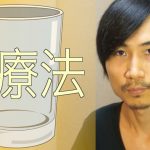 【動画】尿療法について　vol.1 & vol.2　さゆふらっとまうんど