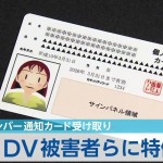 「マイナンバー通知カード受け取り特例」でＤＶ、ストーカー、児童虐待の被害者、長期入院患者、東日本大震災避難者の情報を今後起すでっち上げ事件の為に知りたいようです。