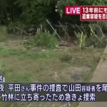 ＜高槻中学生遺棄＞警察が山田容疑者を尾行していたところ、山林に立ち寄り、その山林を捜索し、星野君の遺体を発見したようです。