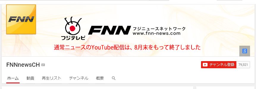 FNN(フジニュースネットワーク)通常ニュースのYouTube配信は、8月末をもって終了しました 平塚正幸のHPブログ(さゆふらっとまうんど)
