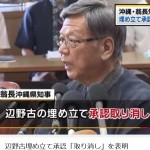 翁長知事「辺野古取り消し表明」沖縄基地問題のシナリオはまだまだ続きます。