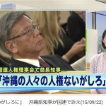 沖縄・翁長が国連で訴え「人権がないがしろに」　～政府傀儡がシナリオを読んでいるだけ＆翁長が政府の傀儡である証拠を含む、沖縄・翁長関連記事まとめ