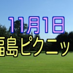 2015年11月01日 秋ピクニックのお知らせ　in 福島
