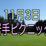 2015年11月03日 秋ピクニックのお知らせ　in 岩手
