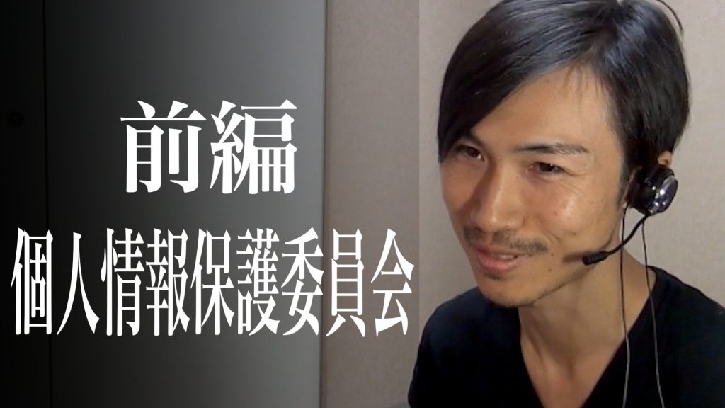 個人情報保護委員会