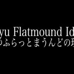 2年ぶりに【さゆふらっとまうんどの理念】を修正しました。