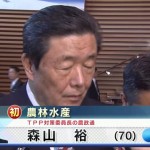 初入閣　森山裕農林水産大臣「TPP交渉をすることは反対だったが、TPP反対の態度ではない」と早速、意味不明発言。天皇の手先安倍に忠誠誓う。