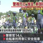 今後自転車の取り締まりが、警視庁・自転車部隊「ＢＥＥＭＳ」によって強化されます。