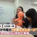 共働き家庭で、家事・育児などをして両立のリアルを学ぶ「子育てインターン」