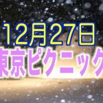 2015年12月27日 真冬の東京ピクニックが無事に終了しました。