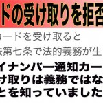 配達完了したのに「受け取り拒否をしよう！」と言うチラシを配っても意味が無いのでは？