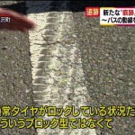 ＜スキーバス転落＞ノーブレーキのタイヤ痕であるにもかかわらず、警察「転落する直前に急ブレーキを踏んだ可能性がある」