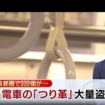 ＜監視社会の為の事件２＞首都圏の電車で「つり革」大量窃盗は何のため？　～もちろん車内に防犯カメラを設置する為です。