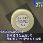 【電磁波】GPSの電波が届かない地下や屋内でも目的地までの行き方が検索できる無線通信システムを東京駅で実験中＆ママ社員考えた　電話できるキッズ腕時計　KDDI発表