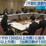 行政が家庭から子供を取り上げやすくする為に「不登校」の子どもの実態調査内容見直し　～不登校の性質を細分化して、調査し、行政が家庭に入り込みやすくしたいのでしょう。