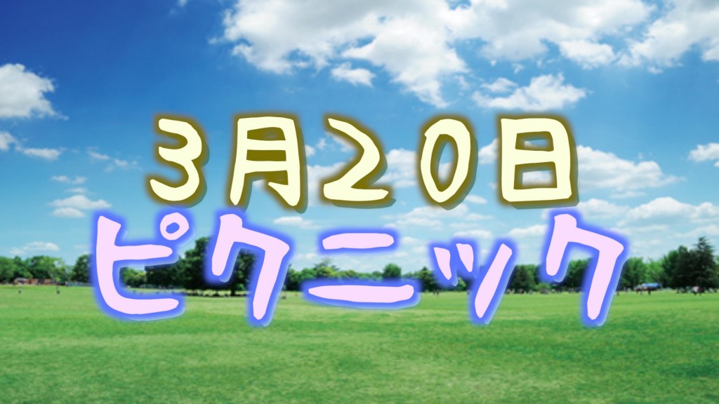 ピクニック 0320