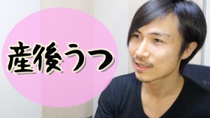 産後うつ