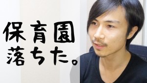 保育園落ちた