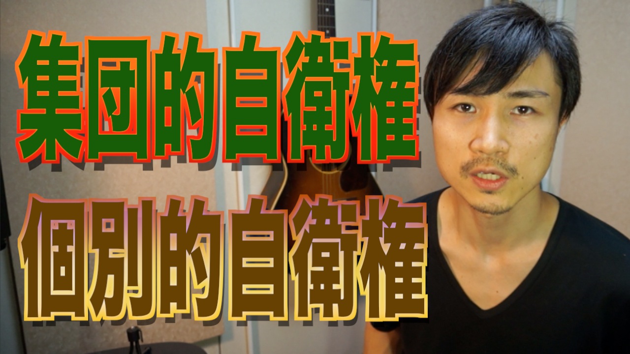 集団的自衛権　 1