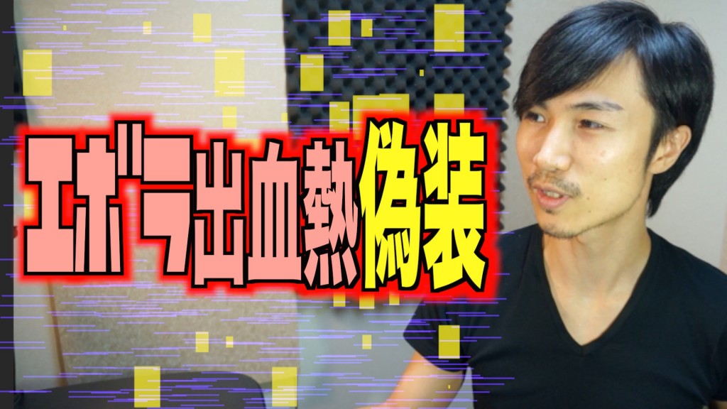 エボラ偽装 のコピー 2