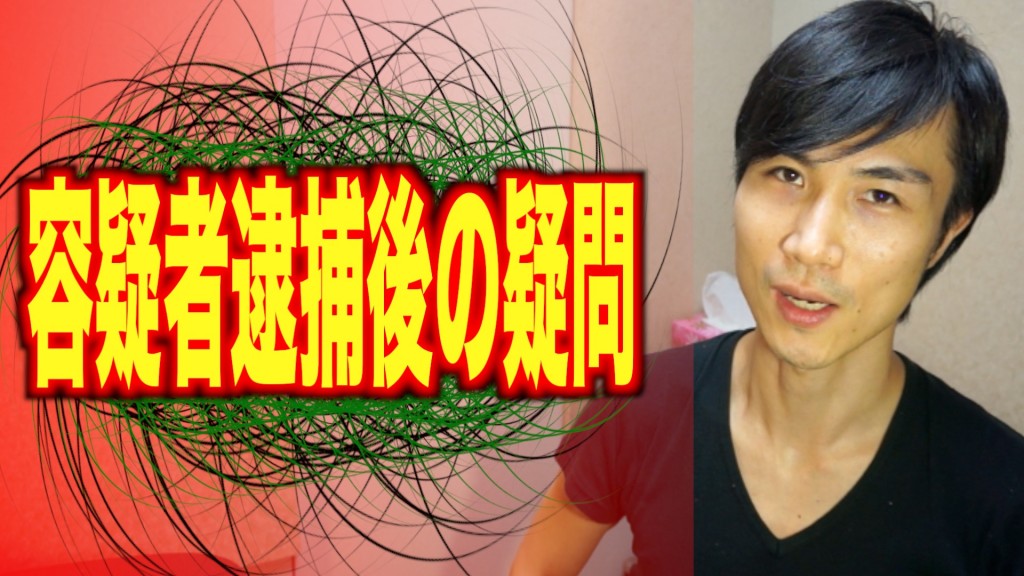 逮捕後の疑問 1 のコピー
