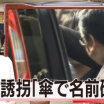 ＜朝霞市少女誘拐＞傘に書いてあった「杏花」を「あんな」とすんなり読めた寺内。行方不明になった2014年3月埼玉県「雨日なし」