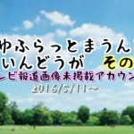 ＜2016/12/28＞テレビ報道画像未掲載 youtubeアカウント メイン動画その５ 「９１本」の動画が削除されました。