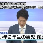 NHK臨時ニュース 大和君保護の一報は 「住宅で保護」と報道。大和君は自衛隊の小屋ではなく鹿部町の住宅にいた。