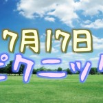 2016年7月17日 ピクニック in 東京のお知らせ