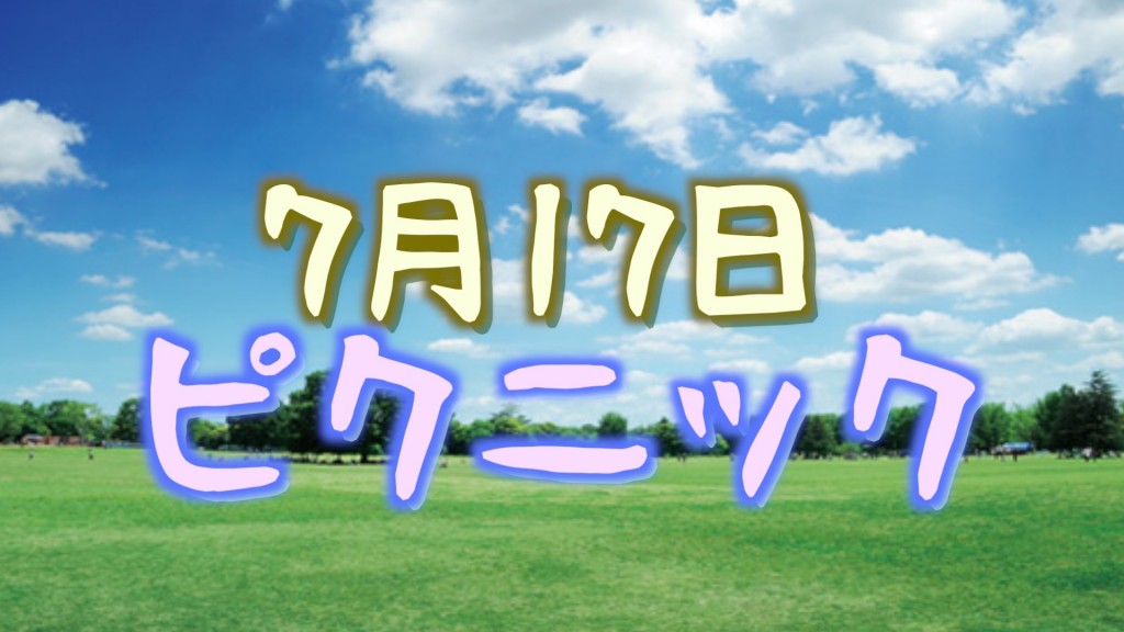 ピクニック0717