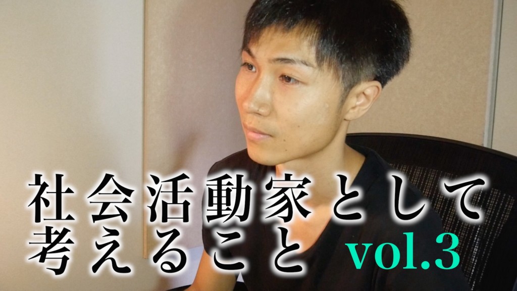 社会活動家として３